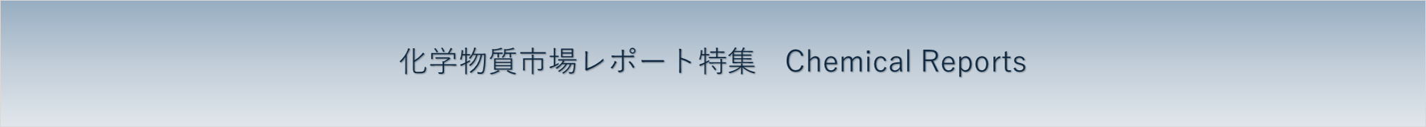化学物質CAS市場レポートの特設サイト