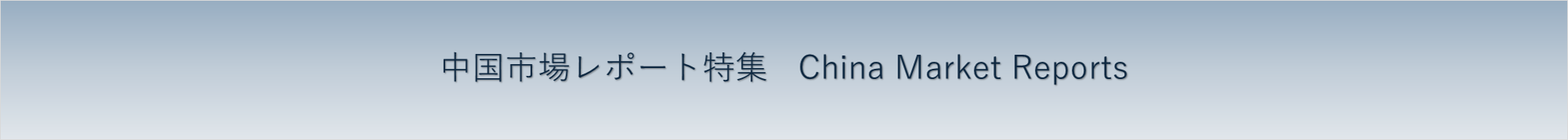 中国市場調査レポートの総合販売サイト
